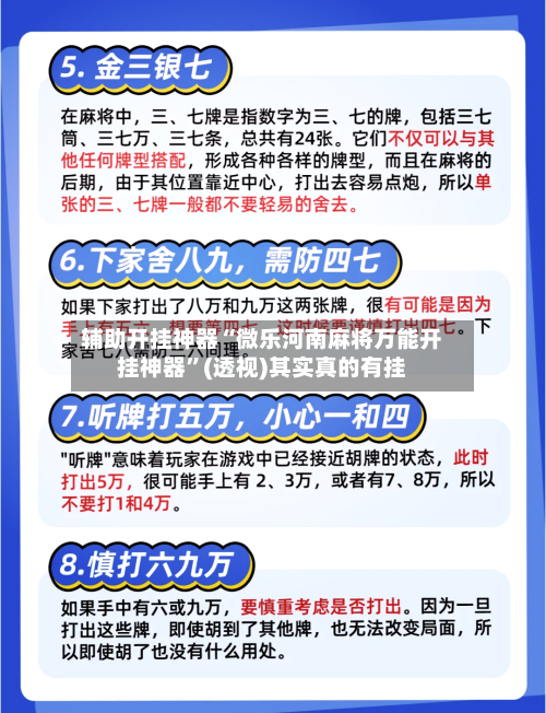 辅助开挂神器“微乐河南麻将万能开挂神器”(透视)其实真的有挂