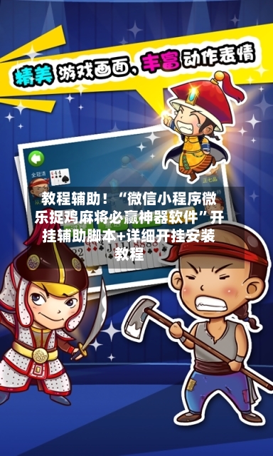 教程辅助！“微信小程序微乐捉鸡麻将必赢神器软件	”开挂辅助脚本+详细开挂安装教程-第2张图片