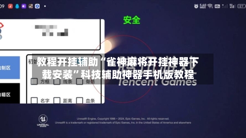 教程开挂辅助“雀神麻将开挂神器下载安装	”科技辅助神器手机版教程-第2张图片