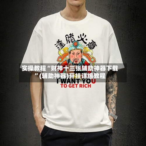 实操教程“财神十三张辅助神器下载	”(辅助神器)开挂详细教程-第2张图片