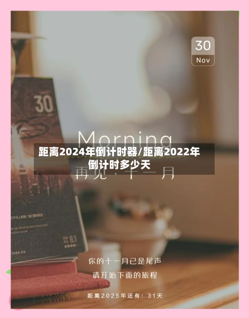 距离2024年倒计时器/距离2022年倒计时多少天