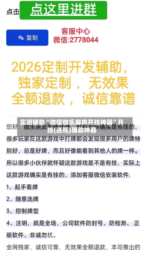 实测辅助“微信微乐麻将开挂神器	”开挂(透视)辅助神器-第2张图片