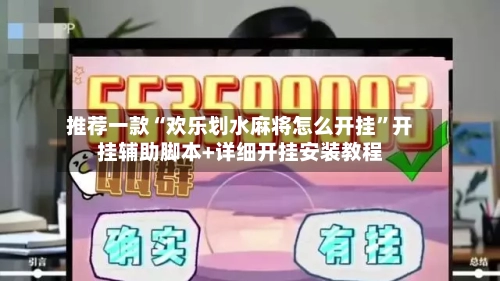 推荐一款“欢乐划水麻将怎么开挂”开挂辅助脚本+详细开挂安装教程-第3张图片