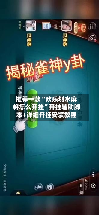 推荐一款“欢乐划水麻将怎么开挂”开挂辅助脚本+详细开挂安装教程-第2张图片