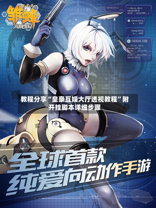 教程分享“皇豪互娱大厅透视教程	”附开挂脚本详细步骤-第2张图片