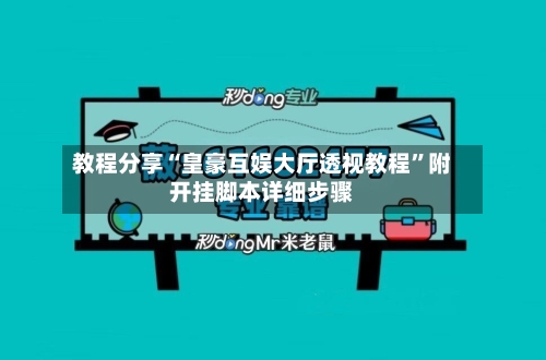 教程分享“皇豪互娱大厅透视教程”附开挂脚本详细步骤-第3张图片