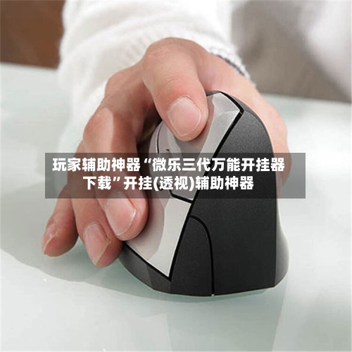 玩家辅助神器“微乐三代万能开挂器下载”开挂(透视)辅助神器-第2张图片