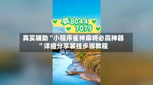 真实辅助“小程序雀神麻将必赢神器	”详细分享装挂步骤教程-第3张图片