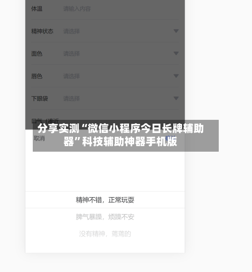 分享实测“微信小程序今日长牌辅助器	”科技辅助神器手机版-第2张图片
