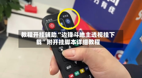 教程开挂辅助“边锋斗地主透视挂下载”附开挂脚本详细教程-第3张图片