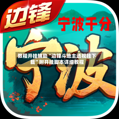 教程开挂辅助“边锋斗地主透视挂下载	”附开挂脚本详细教程-第2张图片