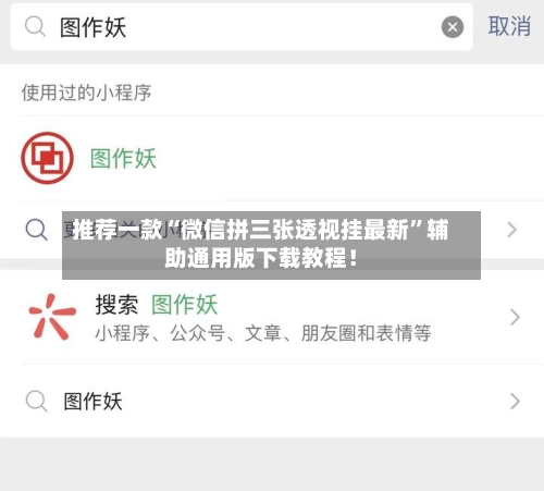 推荐一款“微信拼三张透视挂最新”辅助通用版下载教程！-第3张图片