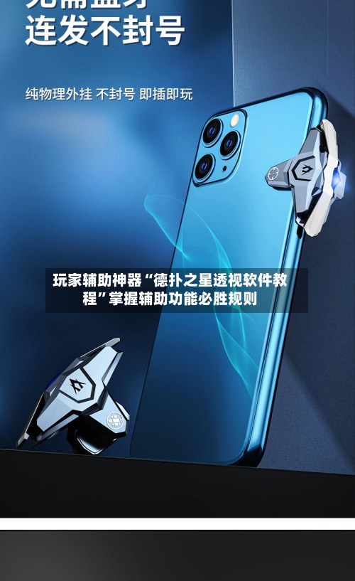 玩家辅助神器“德扑之星透视软件教程”掌握辅助功能必胜规则-第2张图片