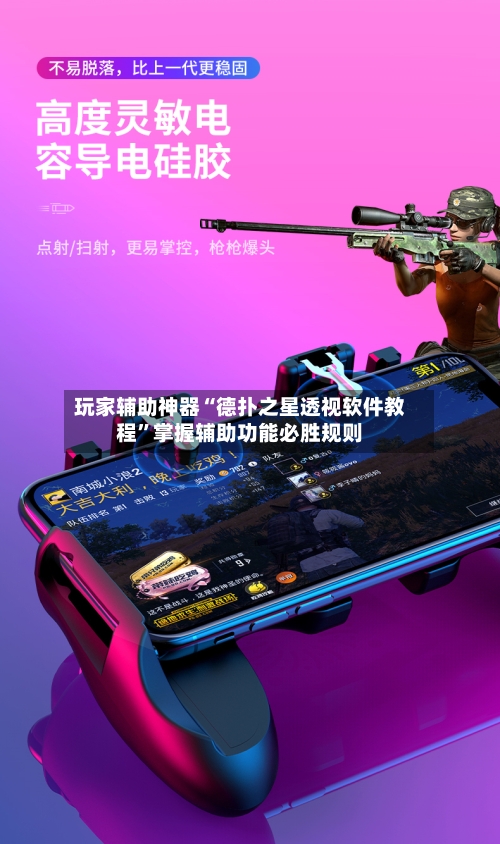 玩家辅助神器“德扑之星透视软件教程”掌握辅助功能必胜规则-第3张图片