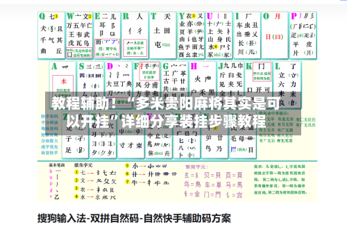 教程辅助！“多米贵阳麻将其实是可以开挂	”详细分享装挂步骤教程-第2张图片