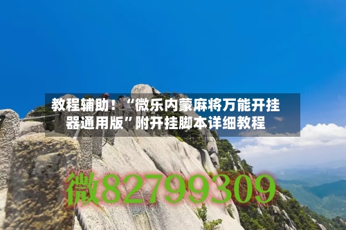 教程辅助！“微乐内蒙麻将万能开挂器通用版”附开挂脚本详细教程-第3张图片