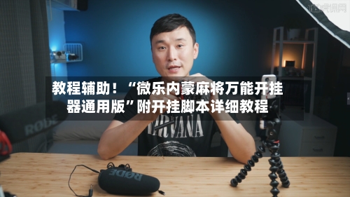 教程辅助！“微乐内蒙麻将万能开挂器通用版	”附开挂脚本详细教程-第2张图片