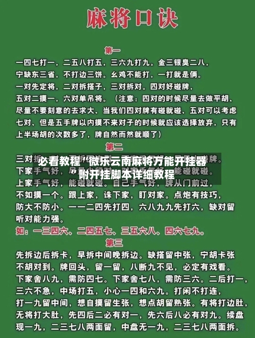 必看教程“微乐云南麻将万能开挂器”附开挂脚本详细教程-第2张图片