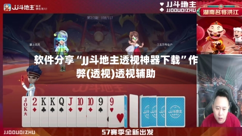 软件分享“JJ斗地主透视神器下载”作弊(透视)透视辅助-第2张图片