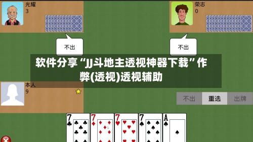 软件分享“JJ斗地主透视神器下载”作弊(透视)透视辅助-第3张图片