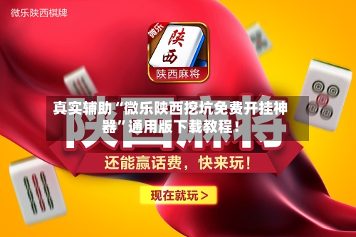 真实辅助“微乐陕西挖坑免费开挂神器”通用版下载教程！-第2张图片