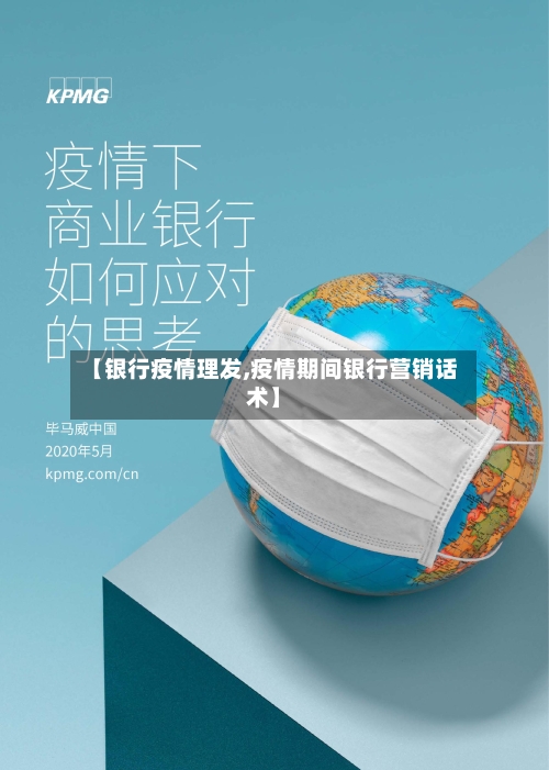 【银行疫情理发,疫情期间银行营销话术】-第3张图片