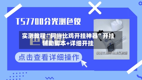 实测教程“阿当比鸡开挂神器”开挂辅助脚本+详细开挂-第2张图片