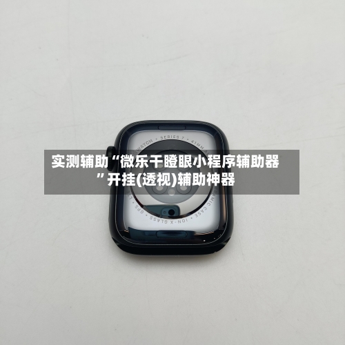 实测辅助“微乐干瞪眼小程序辅助器	”开挂(透视)辅助神器-第2张图片