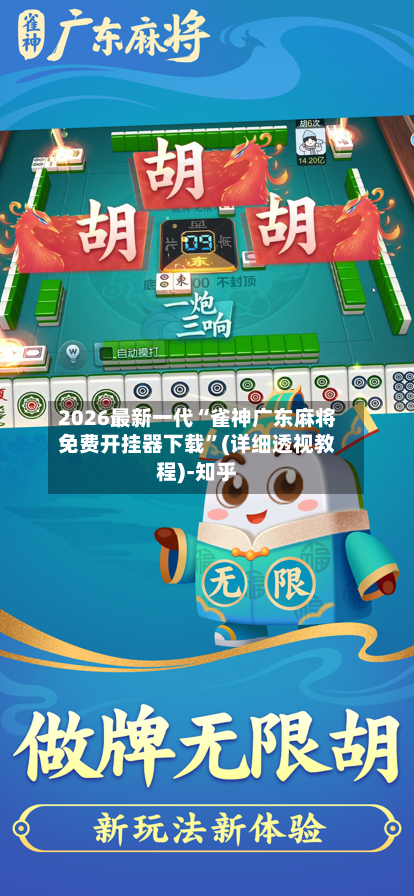 2026最新一代“雀神广东麻将免费开挂器下载”(详细透视教程)-知乎-第2张图片