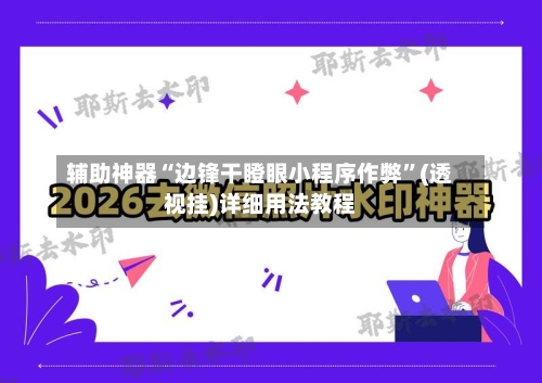 辅助神器“边锋干瞪眼小程序作弊	”(透视挂)详细用法教程-第2张图片