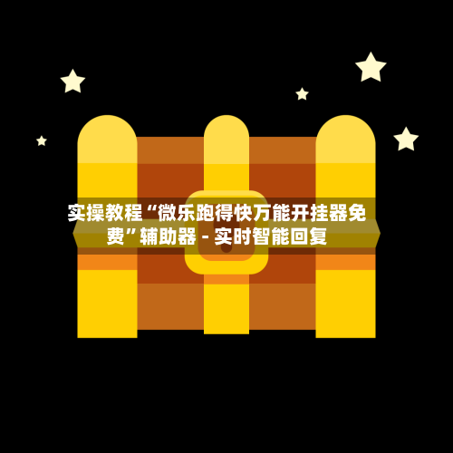 实操教程“微乐跑得快万能开挂器免费	”辅助器 - 实时智能回复-第2张图片