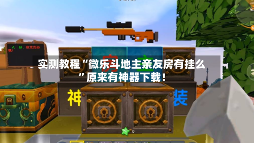 实测教程“微乐斗地主亲友房有挂么”原来有神器下载！