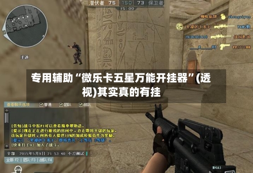 专用辅助“微乐卡五星万能开挂器”(透视)其实真的有挂-第2张图片