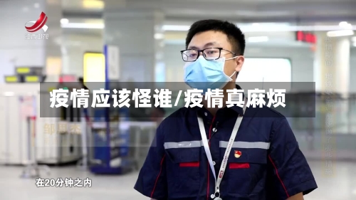 疫情应该怪谁/疫情真麻烦-第2张图片