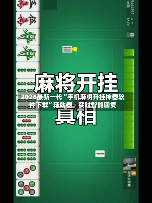 2026最新一代“手机麻将开挂神器软件下载”辅助器 - 实时智能回复-第3张图片