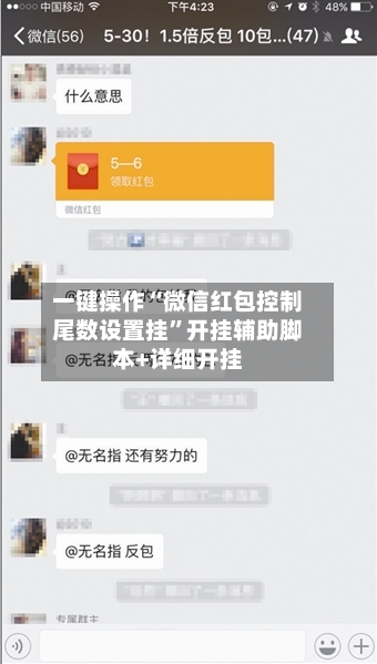 一键操作“微信红包控制尾数设置挂”开挂辅助脚本+详细开挂