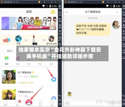 独家脚本实测“金花外卦神器下载安装手机版”开挂辅助详细步骤-第2张图片