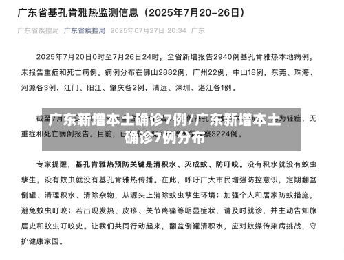 广东新增本土确诊7例/广东新增本土确诊7例分布-第2张图片