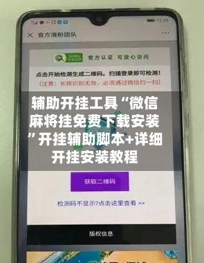 辅助开挂工具“微信麻将挂免费下载安装”开挂辅助脚本+详细开挂安装教程