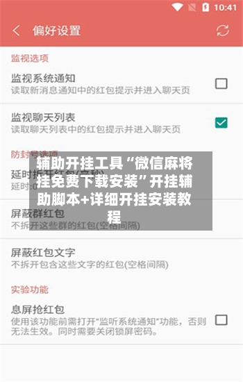 辅助开挂工具“微信麻将挂免费下载安装”开挂辅助脚本+详细开挂安装教程-第2张图片