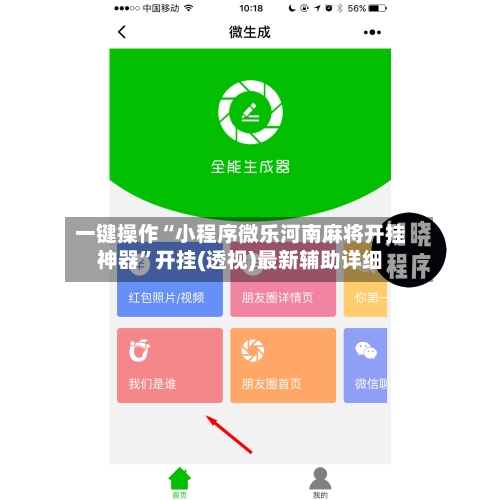 一键操作“小程序微乐河南麻将开挂神器”开挂(透视)最新辅助详细-第3张图片