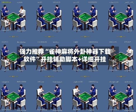 强力推荐“雀神麻将外卦神器下载软件	”开挂辅助脚本+详细开挂-第2张图片