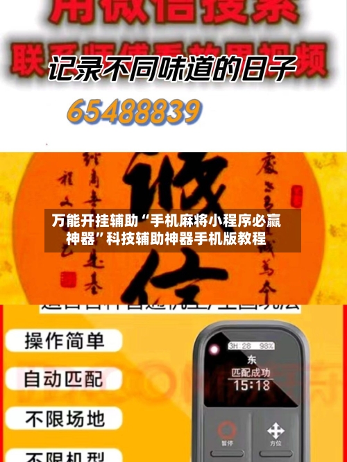 万能开挂辅助“手机麻将小程序必赢神器”科技辅助神器手机版教程-第2张图片