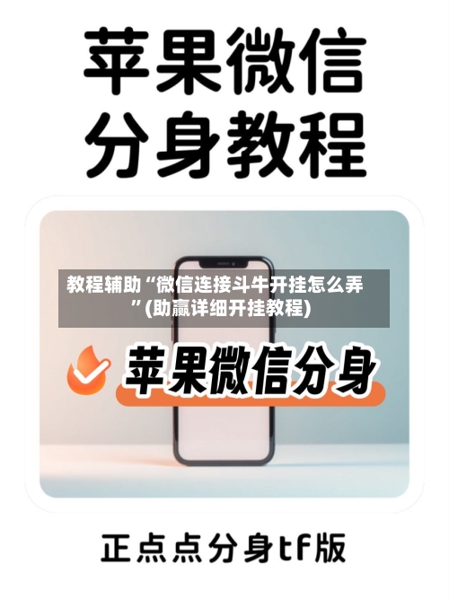 教程辅助“微信连接斗牛开挂怎么弄”(助赢详细开挂教程)-第2张图片