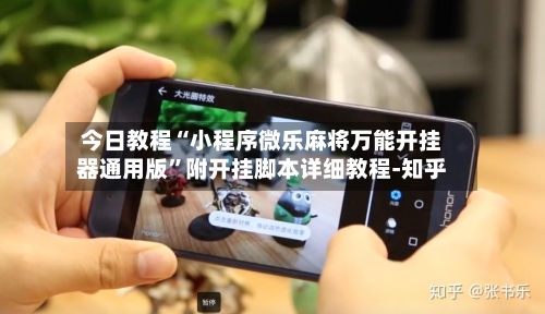 今日教程“小程序微乐麻将万能开挂器通用版	”附开挂脚本详细教程-知乎-第2张图片