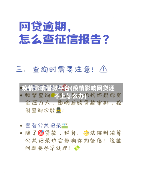 疫情影响借款平台(疫情影响网贷还不上怎么办)-第3张图片
