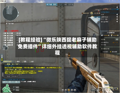 [教程经验]“微乐陕西捉老麻子辅助免费插件”详细外挂透视辅助软件教程