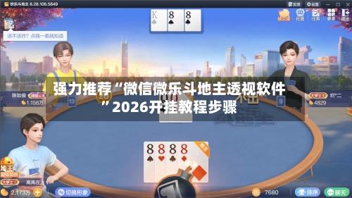 强力推荐“微信微乐斗地主透视软件	”2026开挂教程步骤-第2张图片