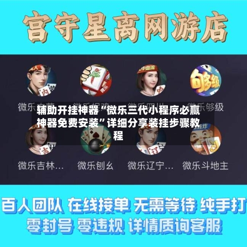 辅助开挂神器“微乐三代小程序必赢神器免费安装”详细分享装挂步骤教程-第3张图片