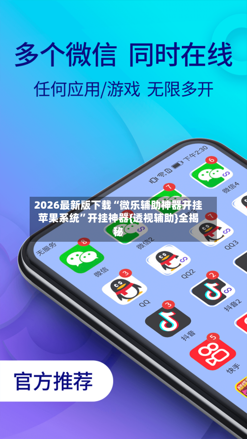 2026最新版下载“微乐辅助神器开挂苹果系统”开挂神器{透视辅助}全揭秘-第3张图片